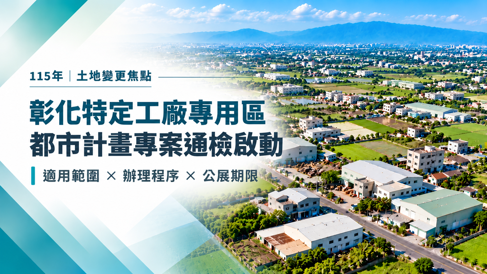 彰化特定工廠專用區都市計畫專案通盤檢討