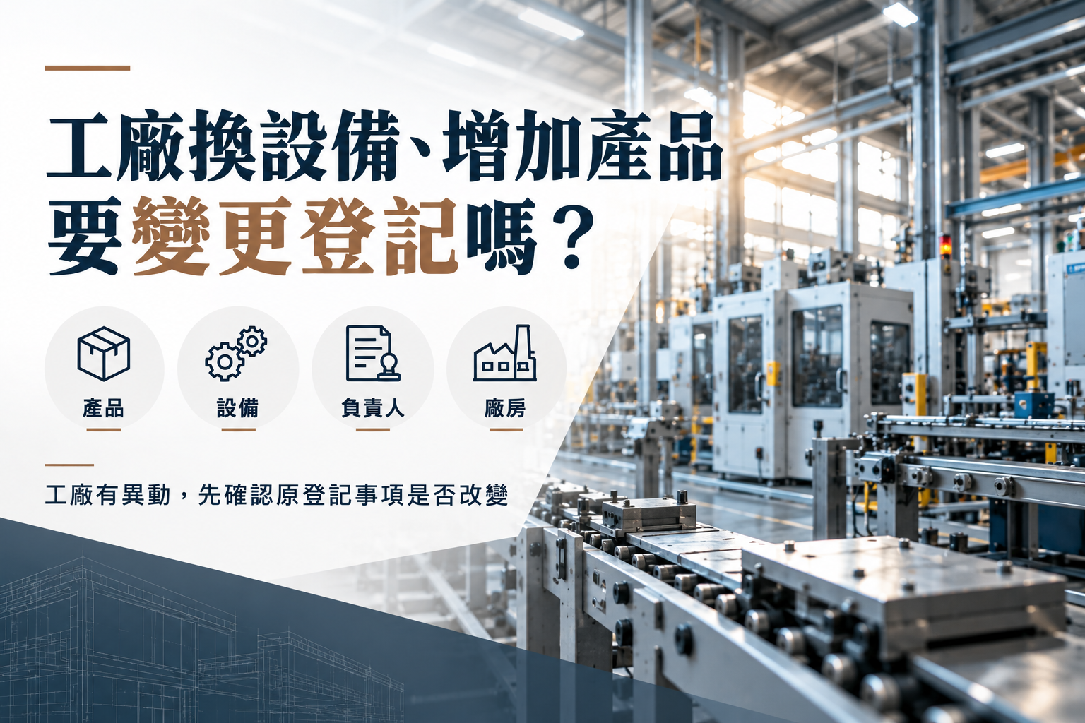 工廠換設備、增加產品要變更登記嗎?負責人、廠房異動一次看