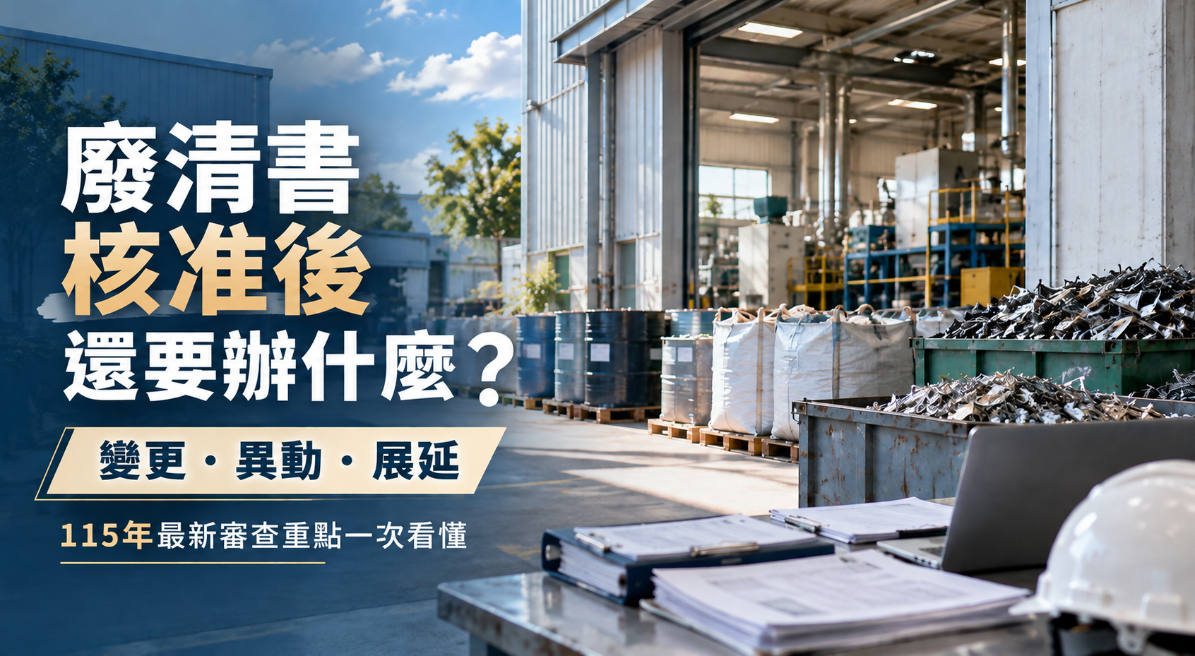 廢清書核准後還要辦什麼?變更、異動、展延與115年最新審查重點