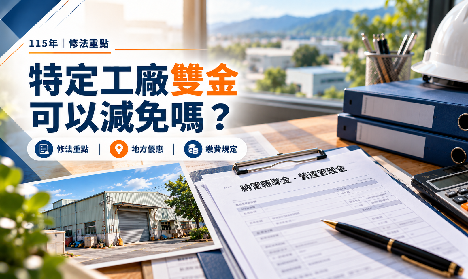 115年特定工廠雙金修法與減免優惠