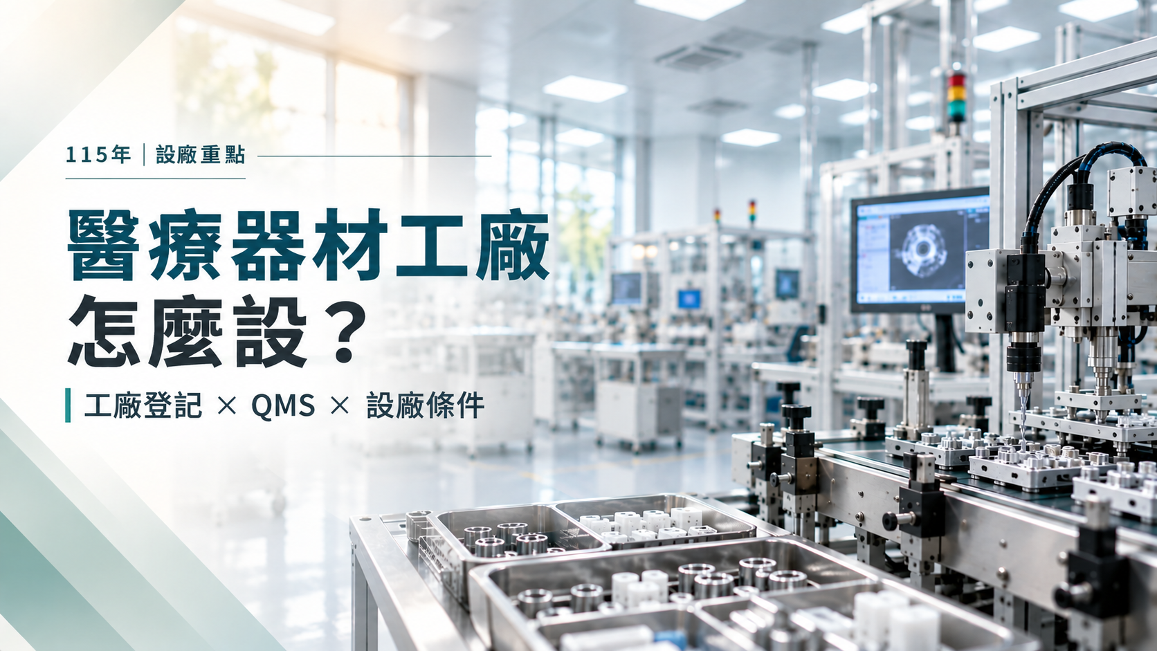 醫療器材工廠設廠規劃