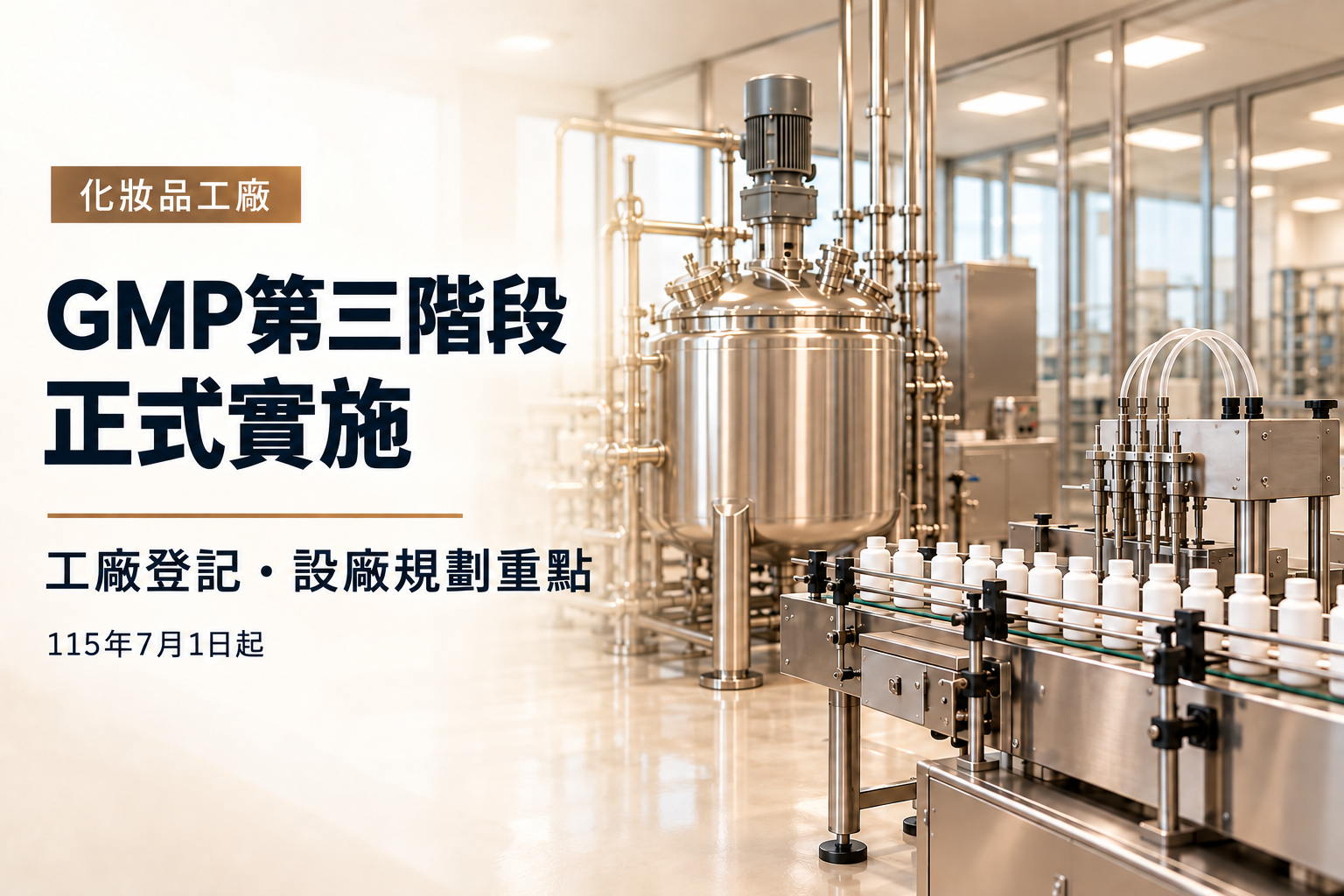 化妝品GMP第三階段正式實施