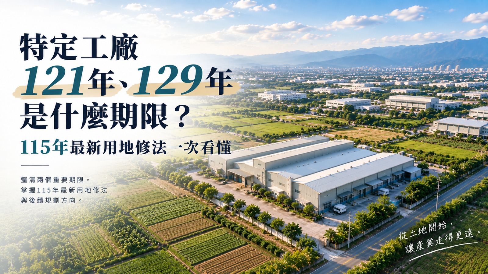 特定工廠121年、129年是什麼期限?115年最新用地修法一次看懂 特定工廠121年、129年是什麼期限?115年最新用地修法一次看懂