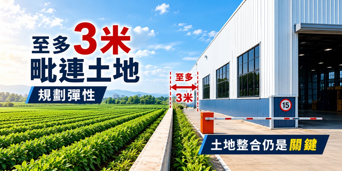 特登工廠合法化卡在哪？「3公尺」規劃彈性背後，土地整合仍是難關